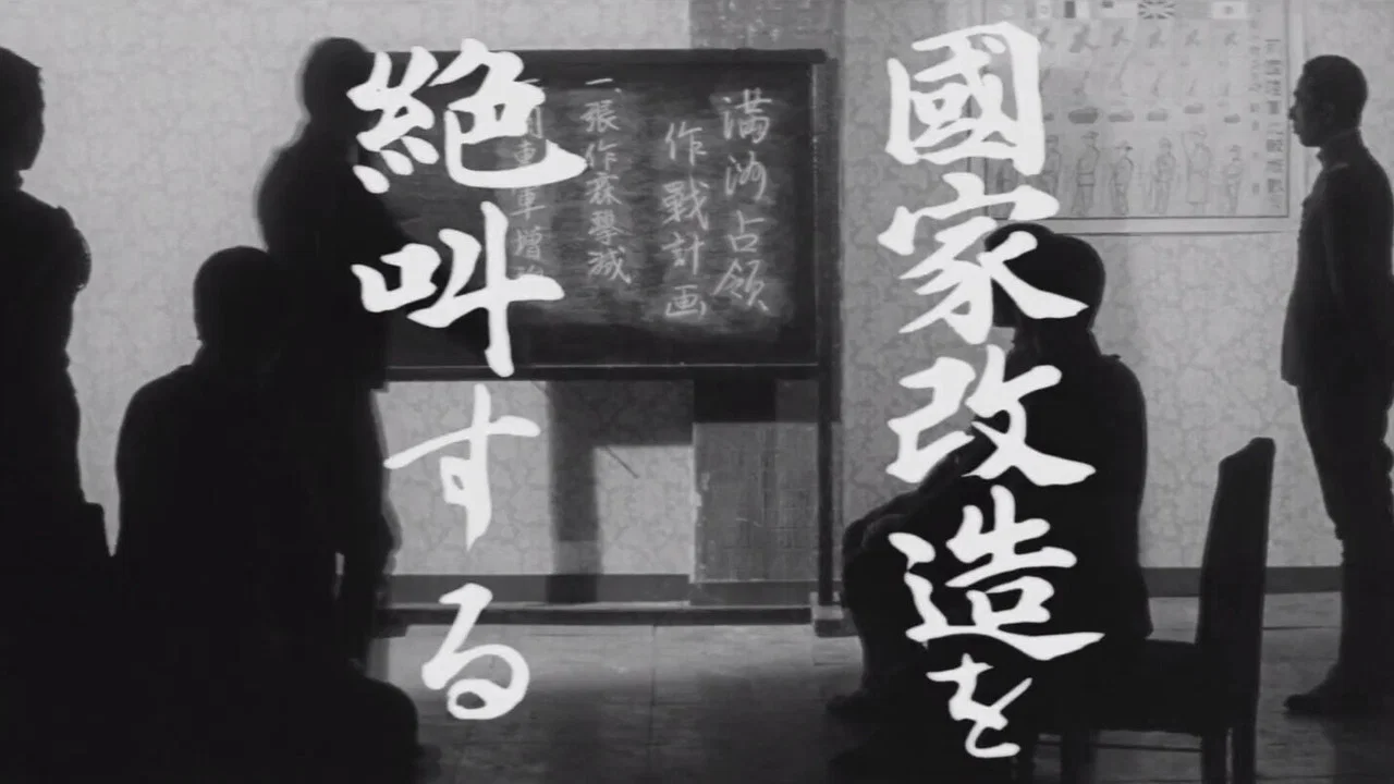 重臣と青年将校　陸海軍流血史 - 剧照