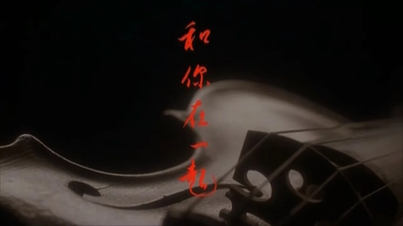 和你在一起 - 剧照