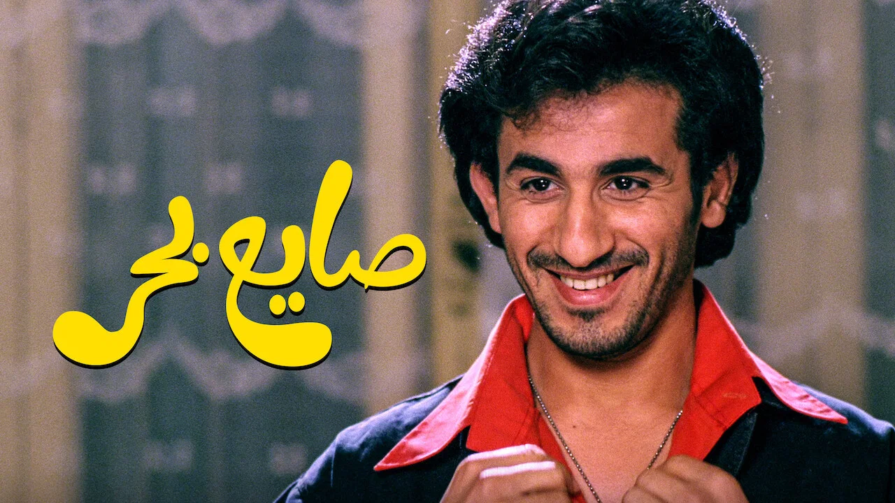 صايع بحر - 剧照