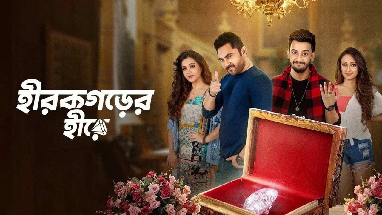 হীরকগড়ের হীরে - 剧照