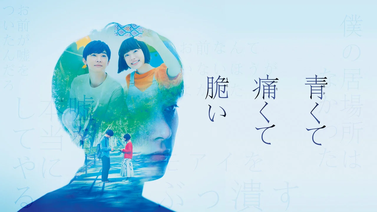 青涩的伤痛与脆弱 - 剧照