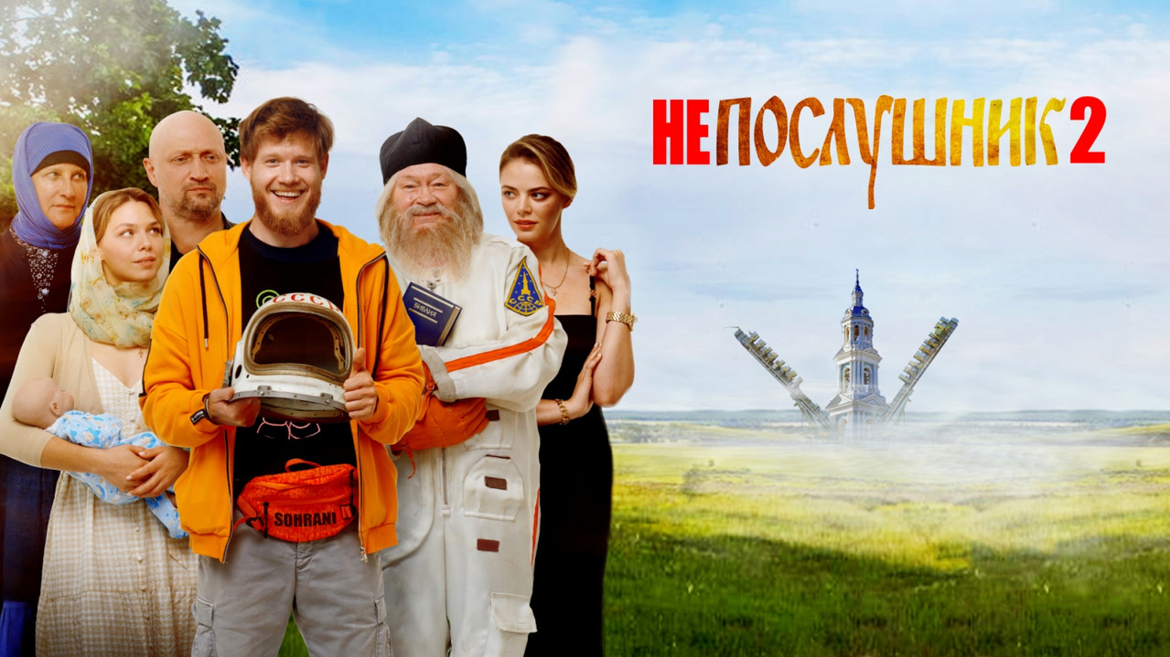 Непослушник 2 - 剧照
