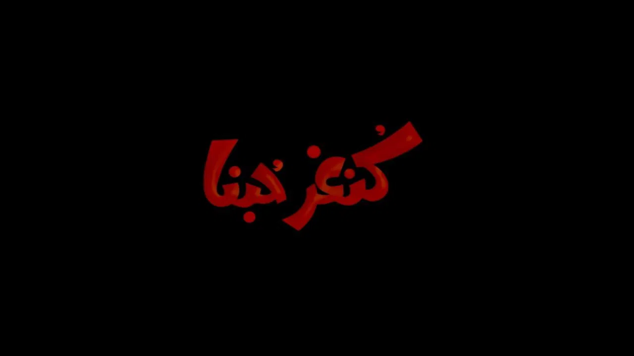كنغر حبنا - 剧照
