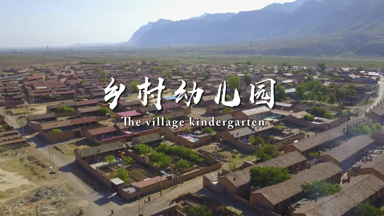 乡村幼儿园 - 剧照