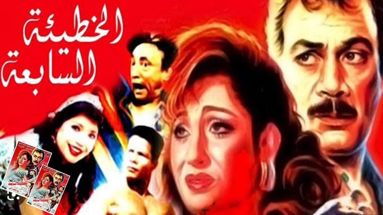 الخطيئة السابعة - 剧照