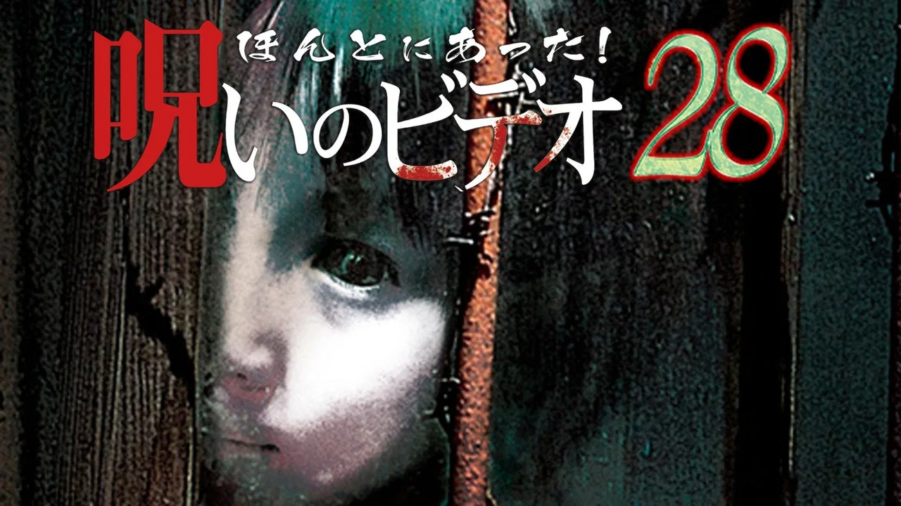 ほんとにあった！呪いのビデオ28 - 剧照