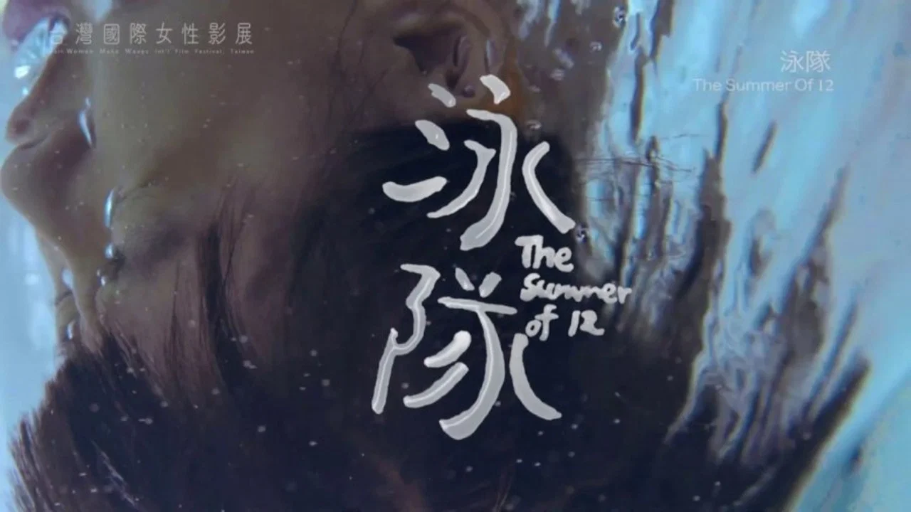 泳隊 - 剧照