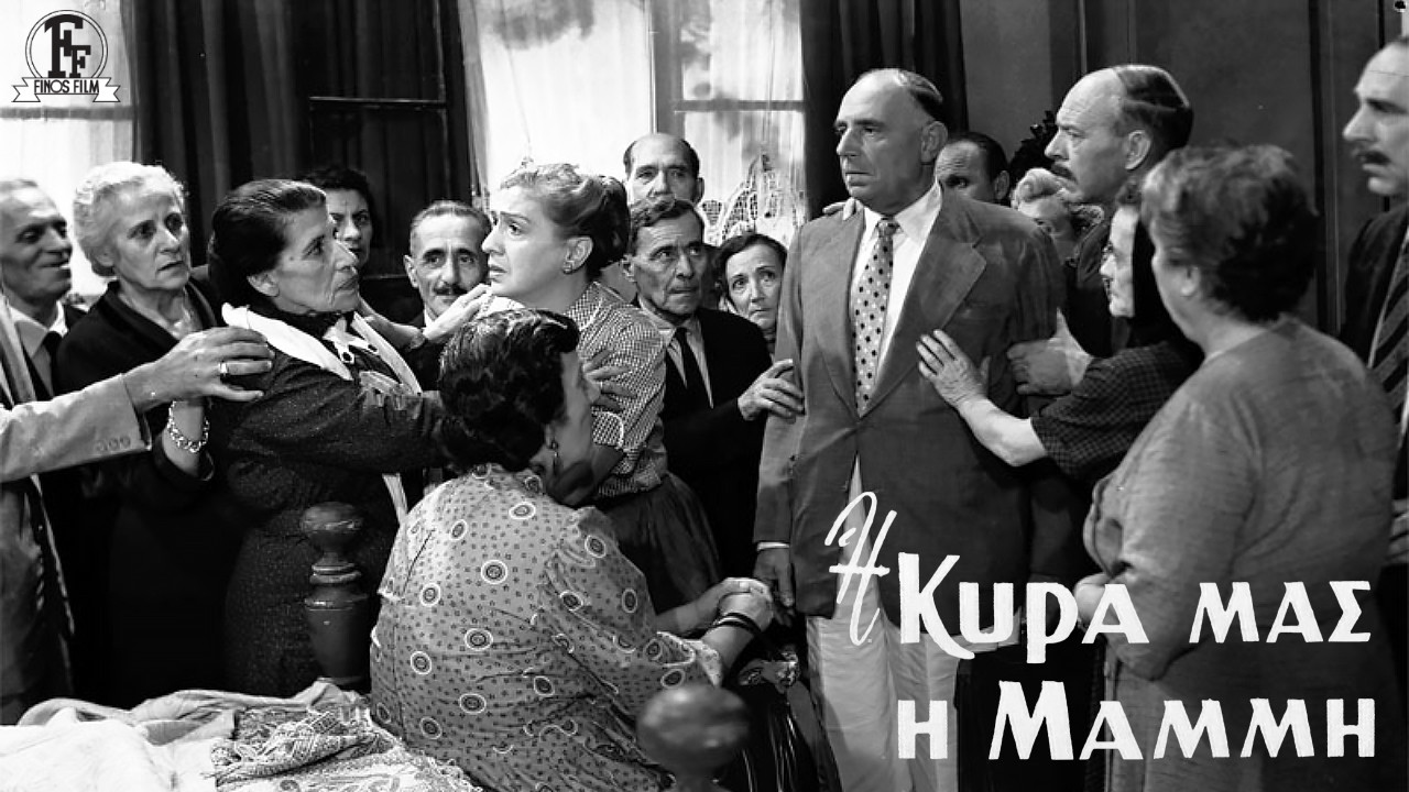 &Eta; &Kappa;&upsilon;&rho;ά &Mu;&alpha;&sigmaf; &eta; &Mu;&alpha;&mu;ή - 剧照