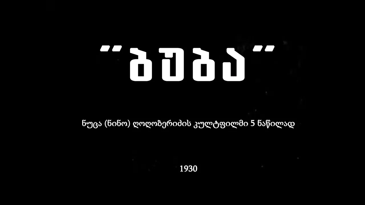 ბუბა - 剧照