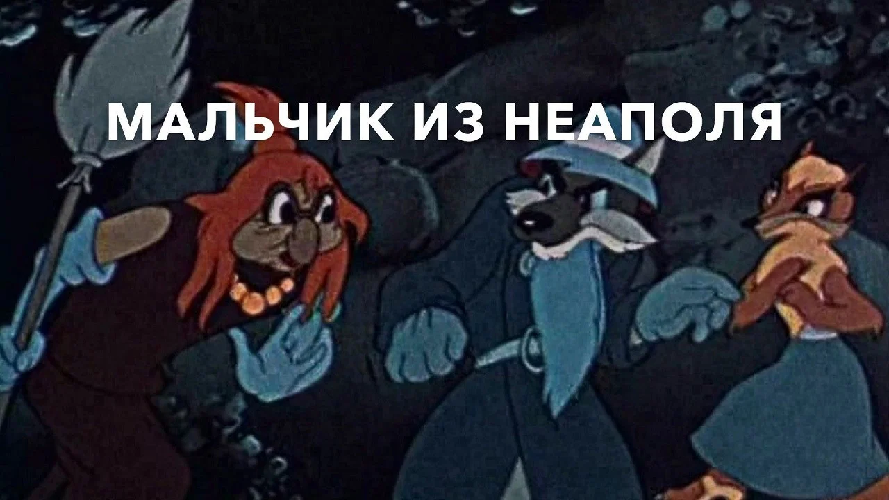 Мальчик из Неаполя - 剧照