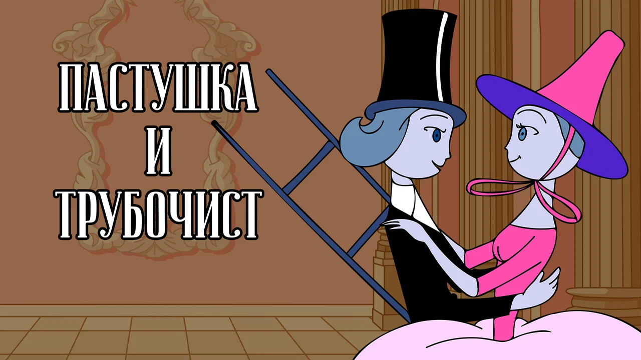 Пастушка и Трубочист - 剧照