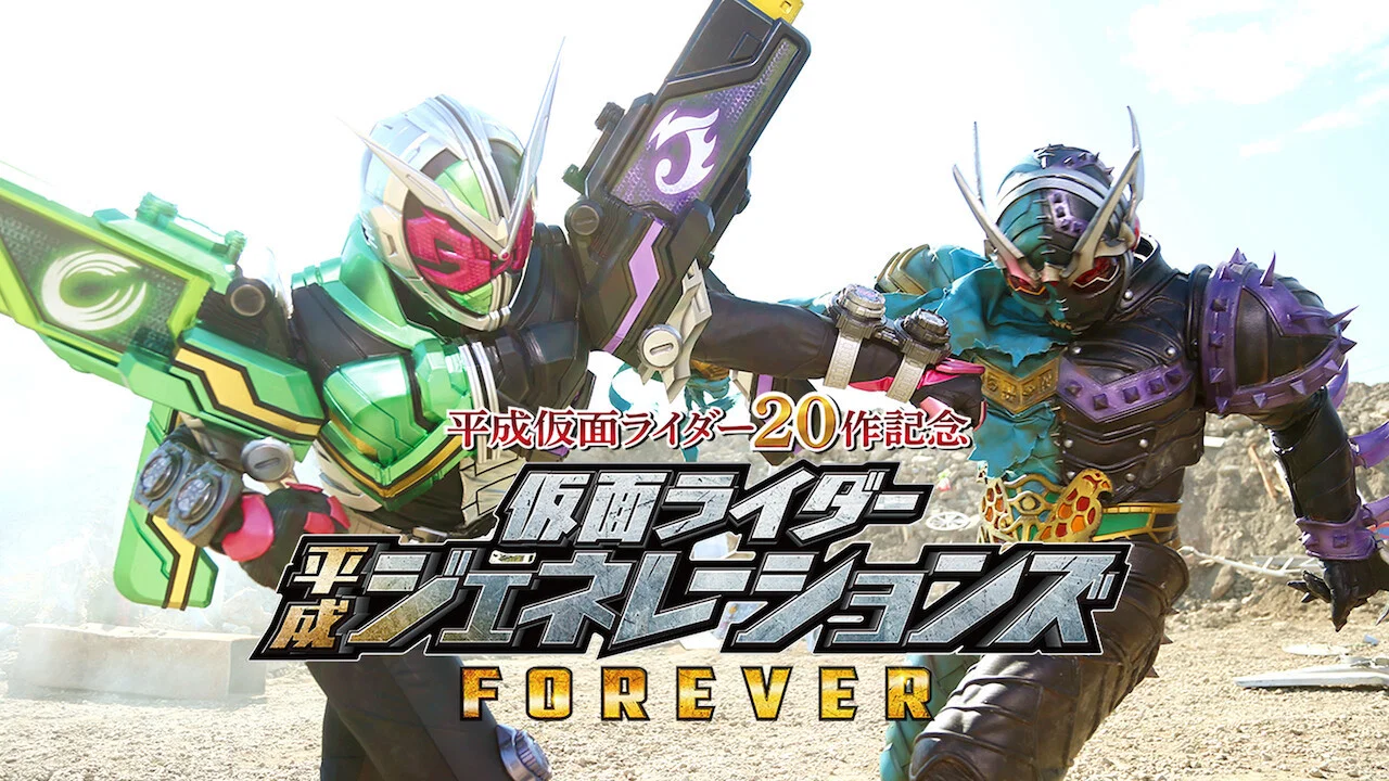 假面骑士平成世代 FOREVER - 剧照