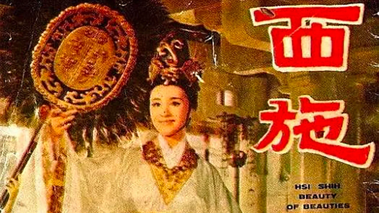 西施 - 剧照