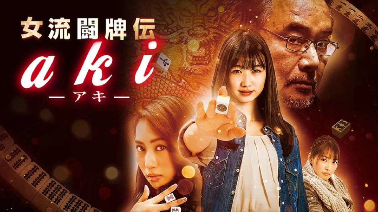 女流闘牌伝 aki -アキ- - 剧照