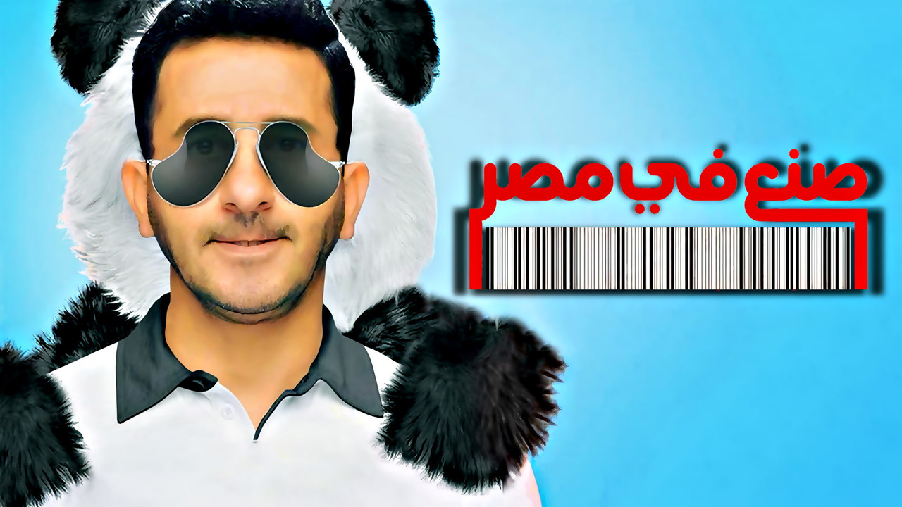 صنع في مصر - 剧照