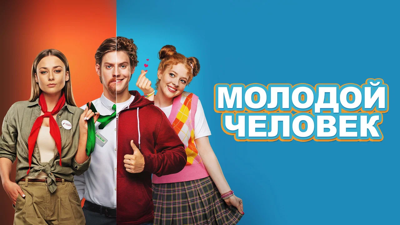 Молодой человек - 剧照