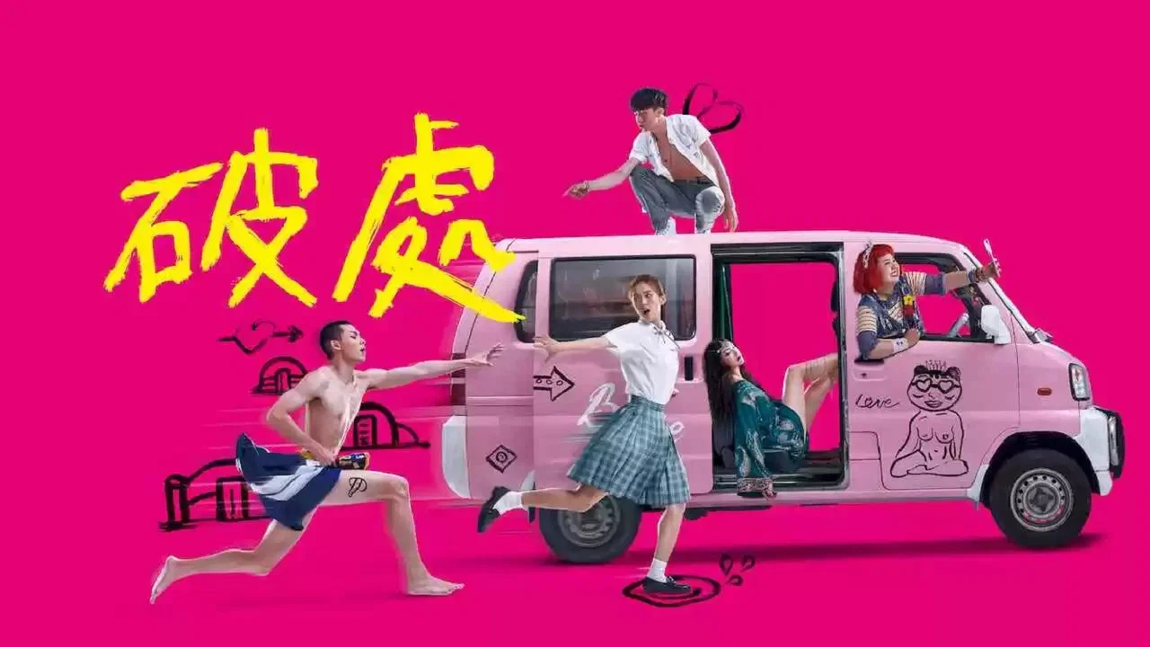 破处 - 剧照