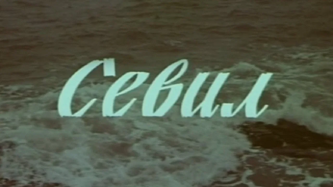 Sevil - 剧照