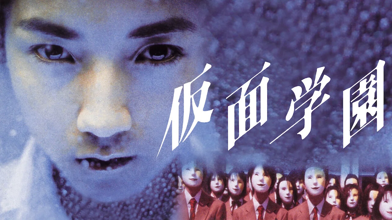 假面学园 - 剧照