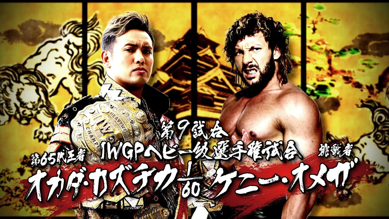 NJPW Dominion 6.11 in Osaka-jo Hall - 剧照