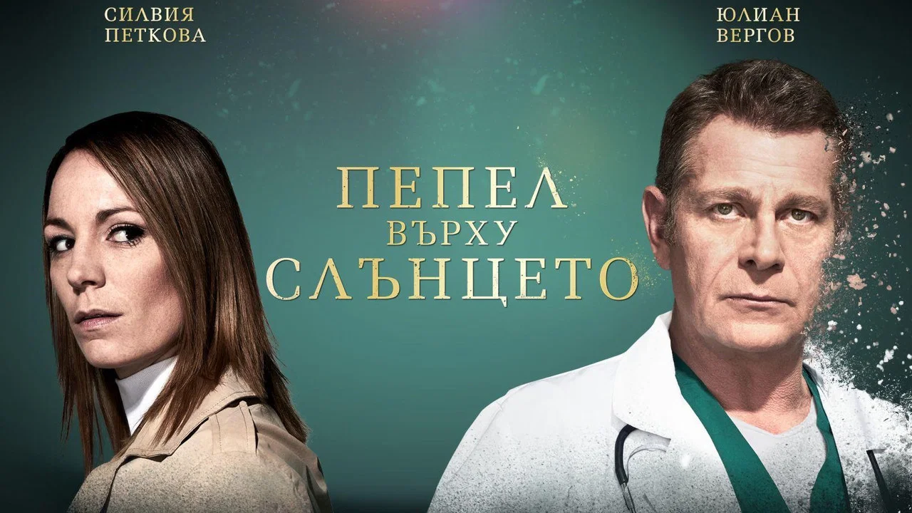 Пепел Върху Слънцето - 剧照