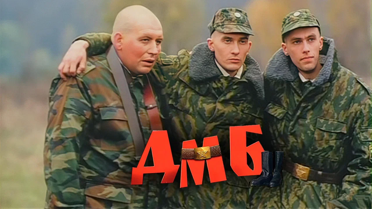 ДМБ - 剧照