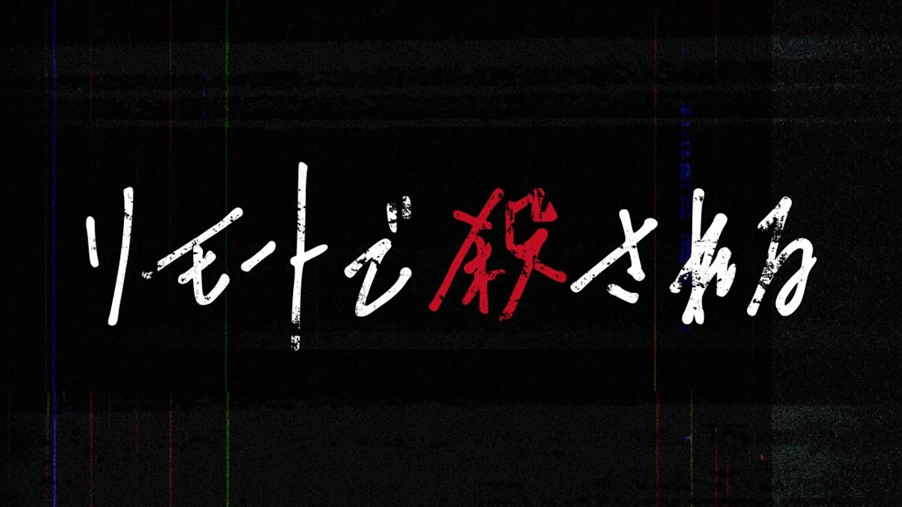 远程被杀 - 剧照