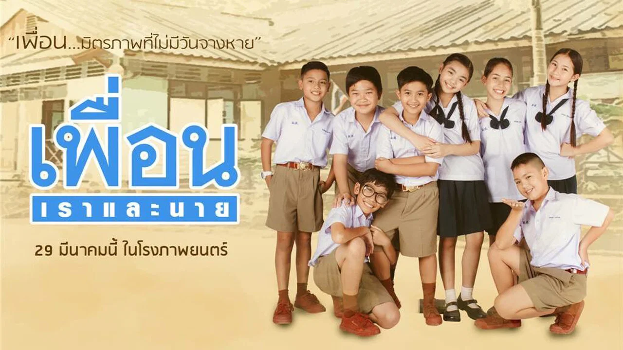 เพื่อน เราและนาย - 剧照
