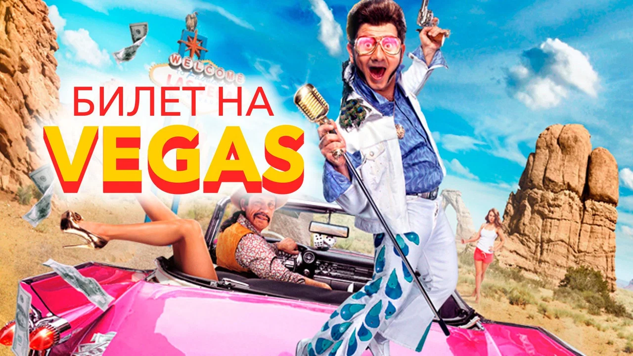 Билет на Vegas - 剧照