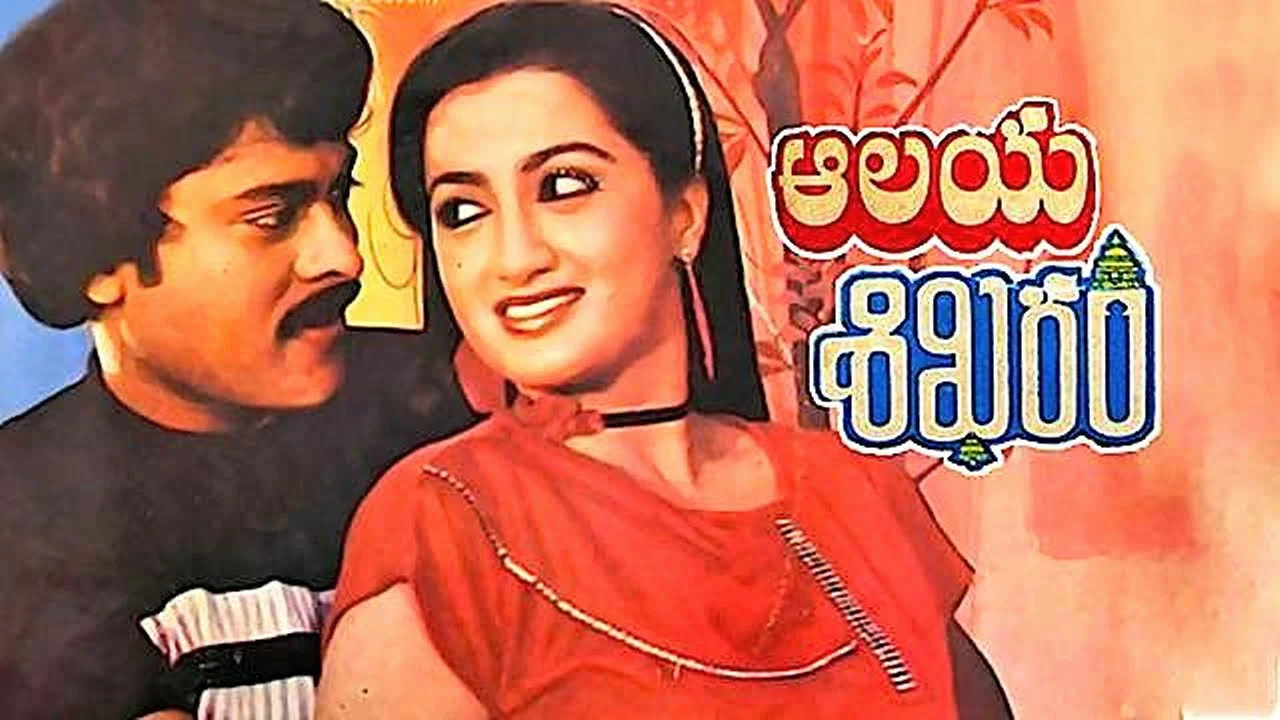ఆలయశిఖరం - 剧照