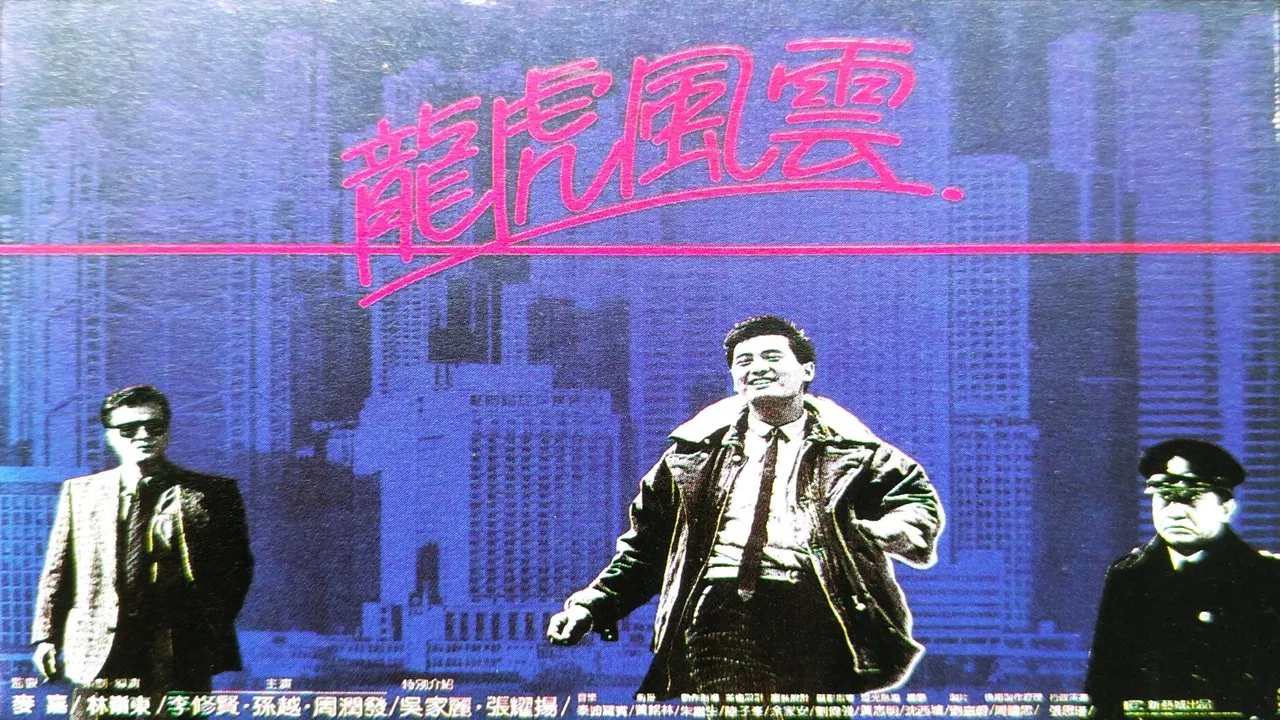 龙虎风云 - 剧照
