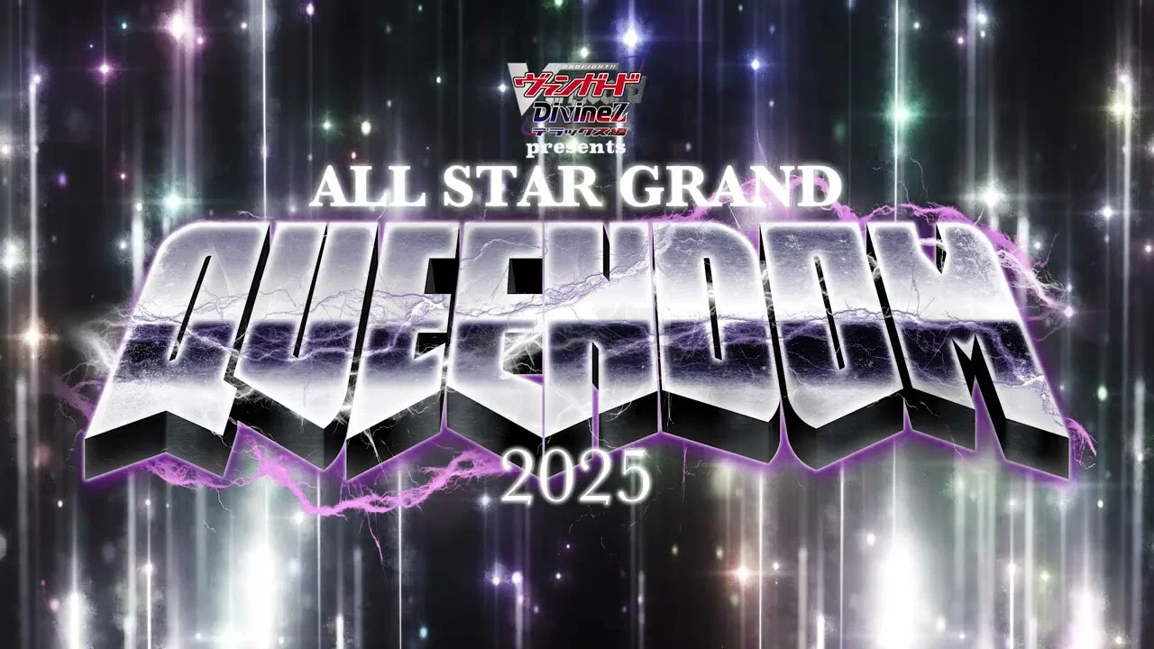 『カードファイト!! ヴァンガード Divinez presents ALL STAR GRAND QUEENDOM 2025』 - 剧照