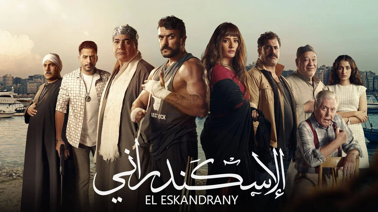 الإسكندراني - 剧照