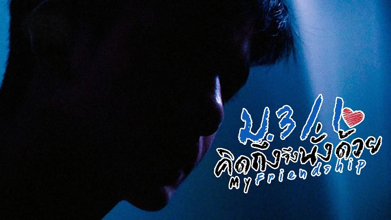 My Friendship ม.3/1 คิดถึงจึงนั่งด้วย - 剧照