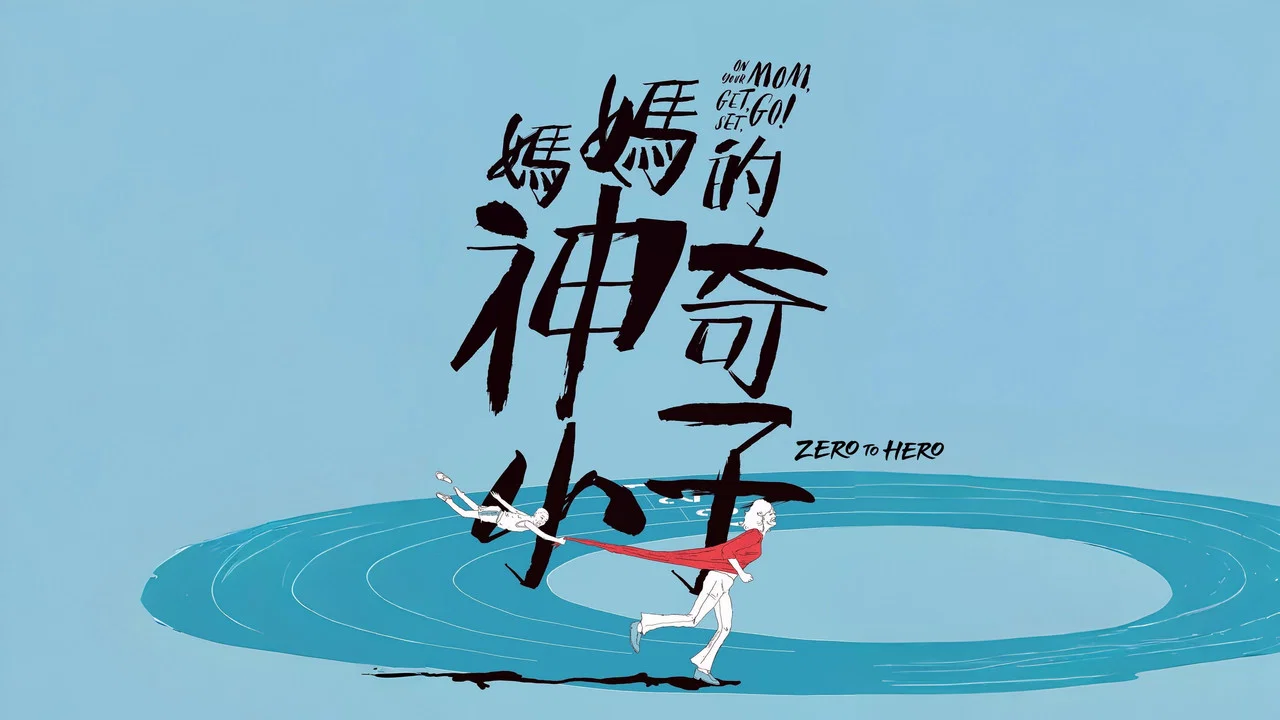 妈妈的神奇小子 - 剧照