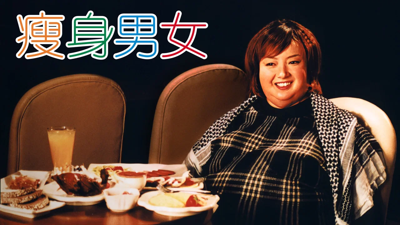 瘦身男女 - 剧照