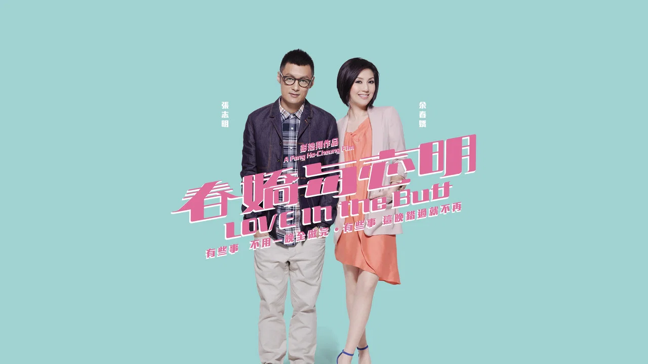 春娇与志明 - 剧照
