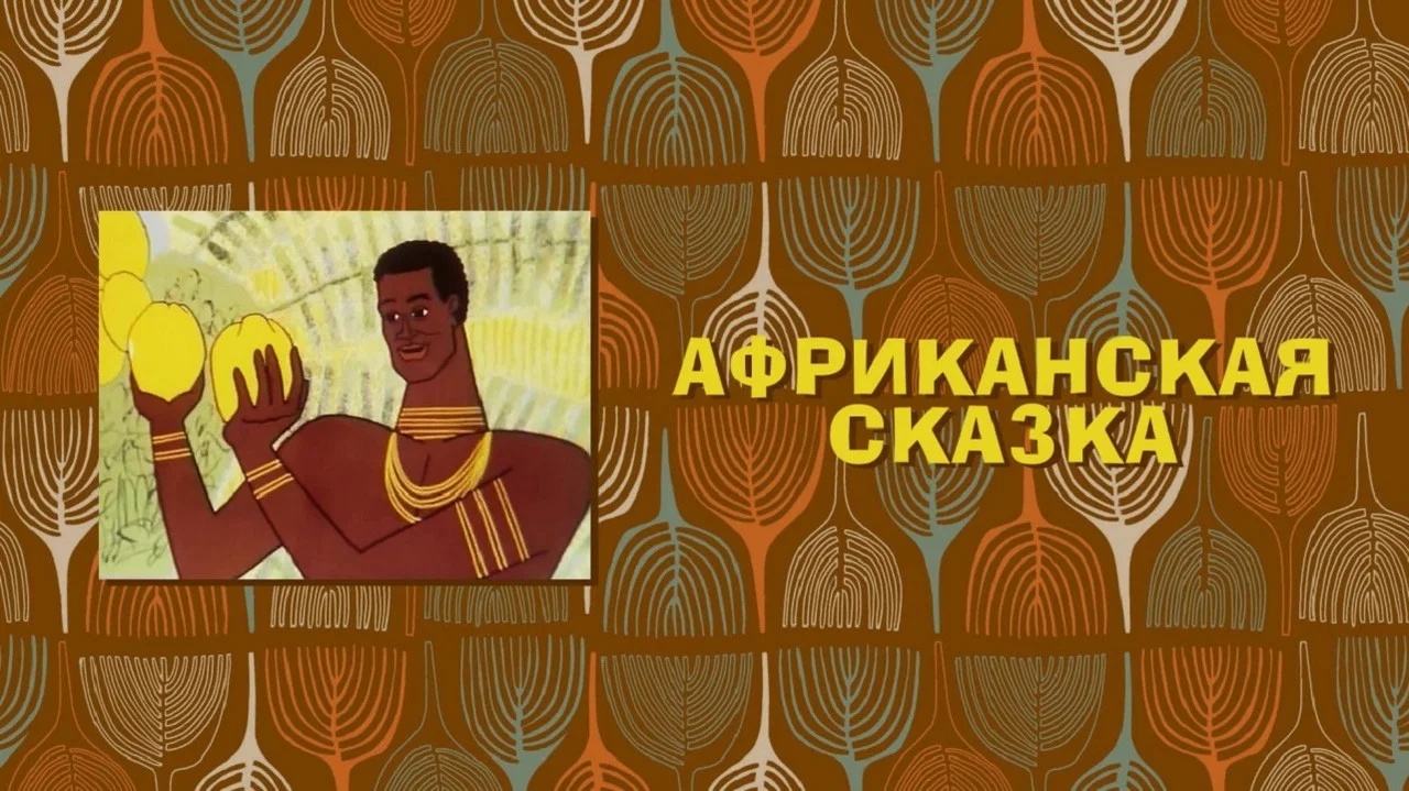Африканская сказка - 剧照