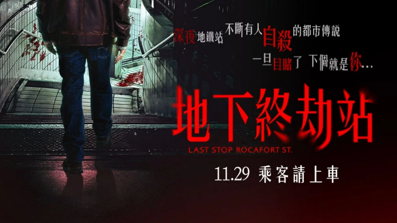 罗卡福特站 - 剧照