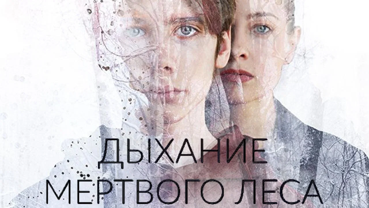 Дыхание мёртвого леса - 剧照