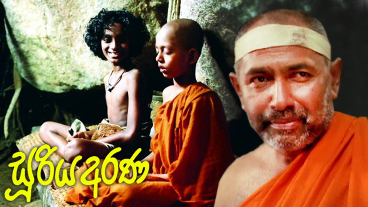සූරිය අරණ - 剧照