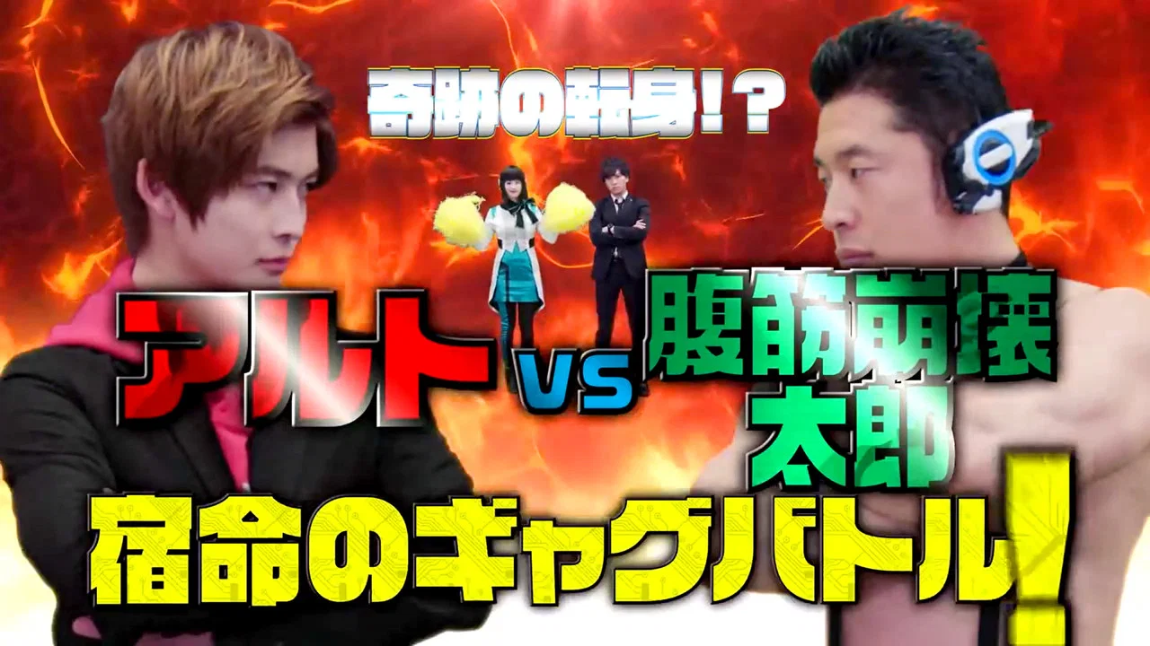 假面骑士Zero-One 特别篇：奇迹的身份转变！或人VS腹肌崩坏太郎 宿命的段子对决！ - 剧照