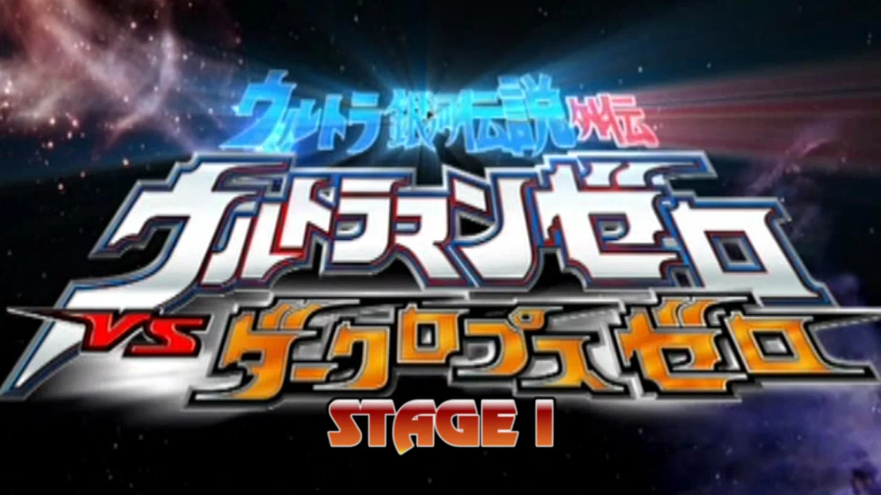 超银河传说外传：赛罗奥特曼VS黑暗独眼巨人赛罗 STAGEI 冲突的宇宙 - 剧照