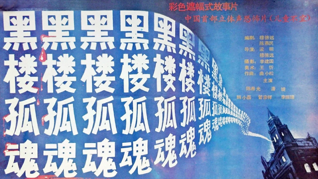 黑楼孤魂 - 剧照