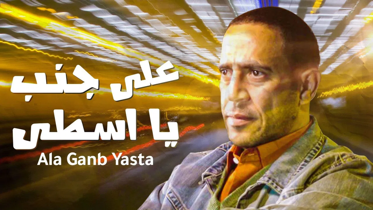 على جنب يا أسطى - 剧照