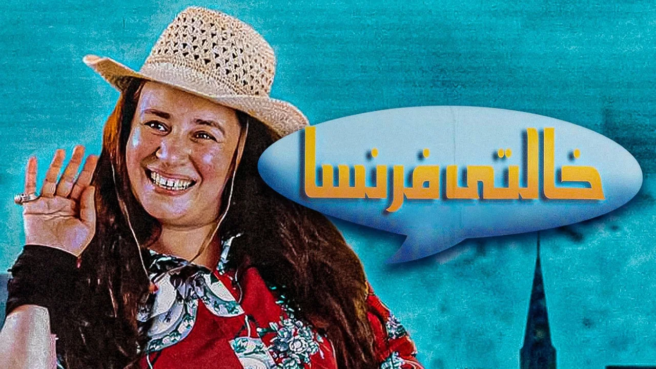 خالتي فرنسا - 剧照