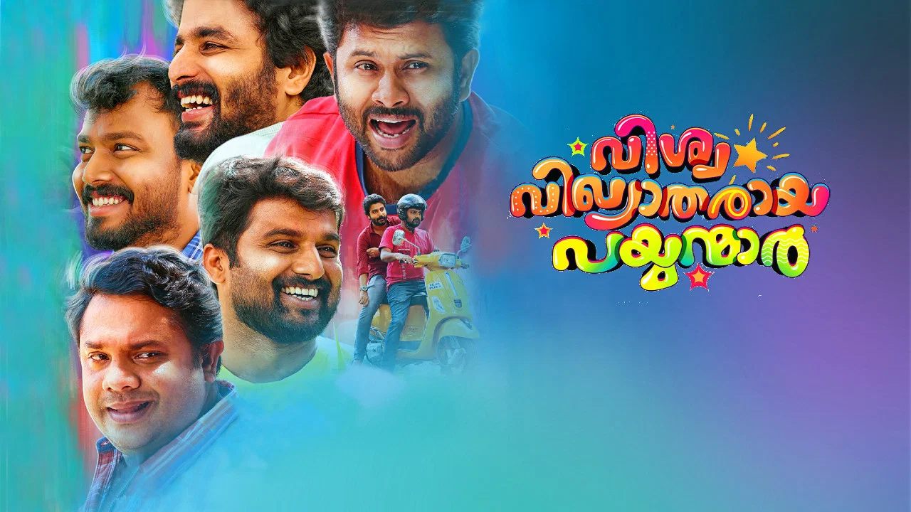 വിശ്വ വിഖ്യാതരായ പയ്യന്മാര്&zwj; - 剧照
