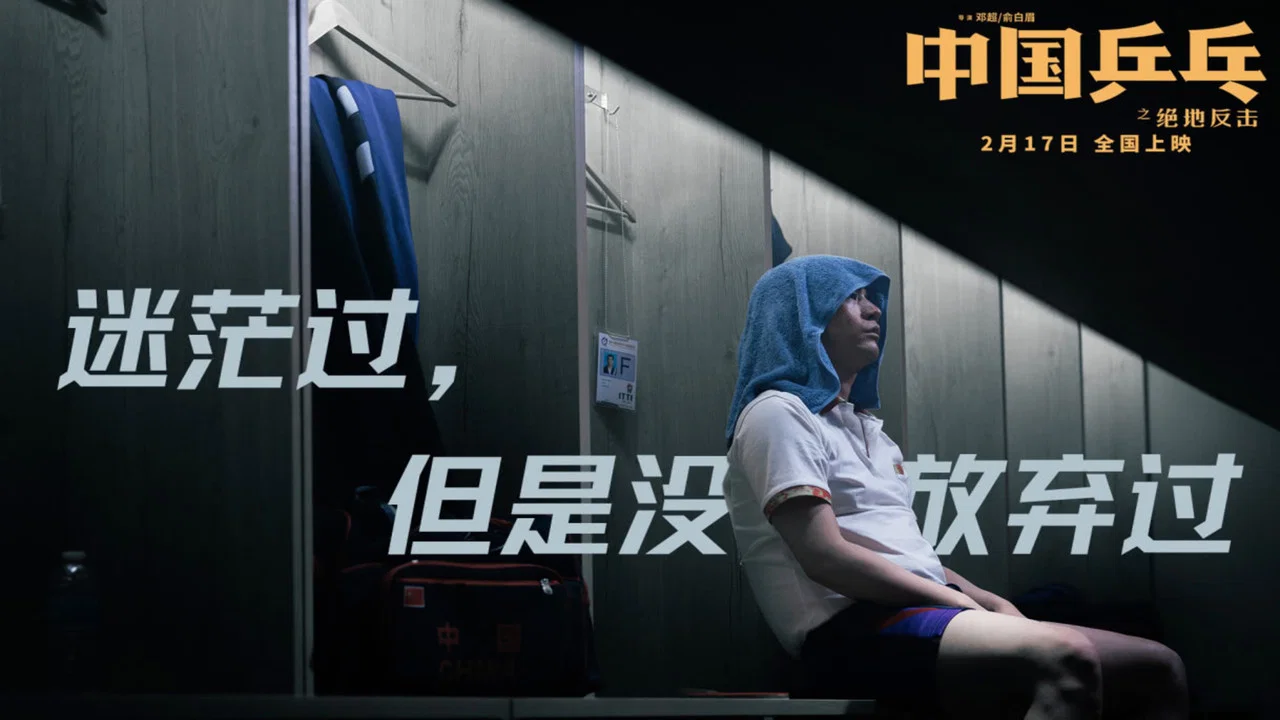 中国乒乓之绝地反击 - 剧照
