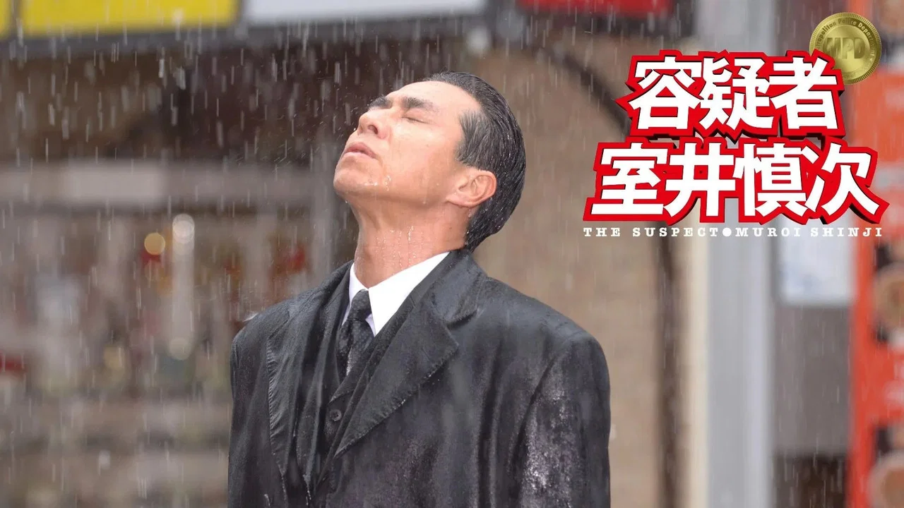 容疑者 室井慎次 - 剧照