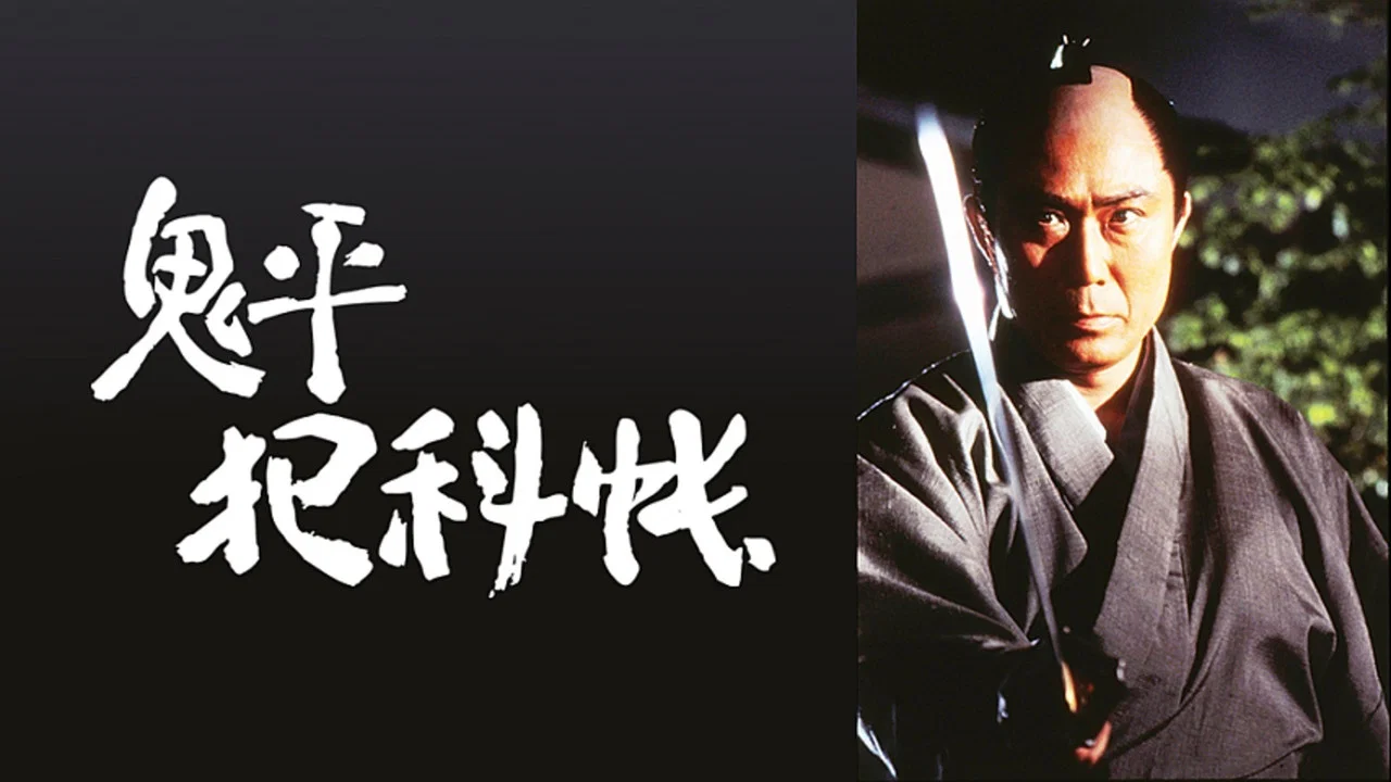 鬼平犯科帳 - 剧照